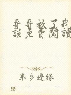 哥哥放了我 小说免费阅读