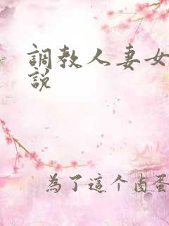 调教人妻女奴小说