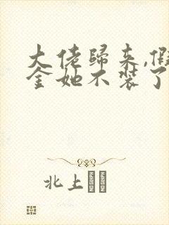 大佬归来,假千金她不装了小说阅读全文