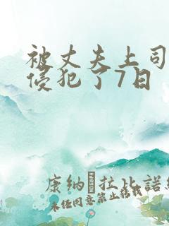 被丈夫上司持续侵犯了7日