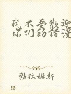 我不受欢迎都是你们的错漫画免费观看