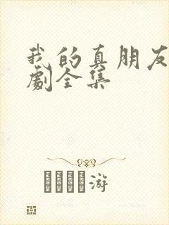 我的真朋友电视剧全集