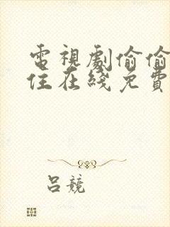 电视剧偷偷藏不住在线免费观看