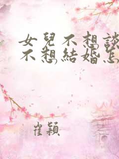 女儿不想谈恋爱不想结婚怎么办?