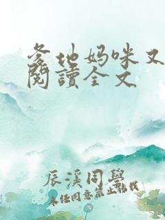 爹地妈咪又跑了阅读全文