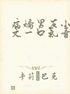 病娇男友小说推文一口气看完