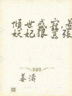 倾世盛宠,惹火妖妃狠嚣张