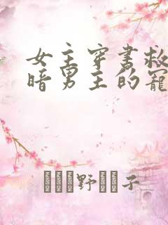 女主穿书救赎阴暗男主的宠文