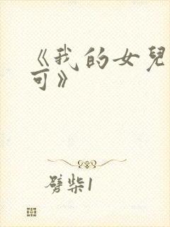 《我的女儿叫小可》