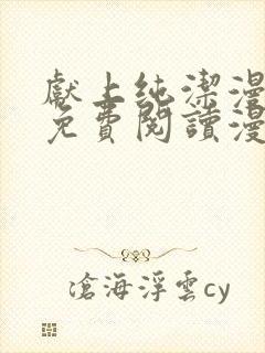 献上纯洁漫画版免费阅读漫画