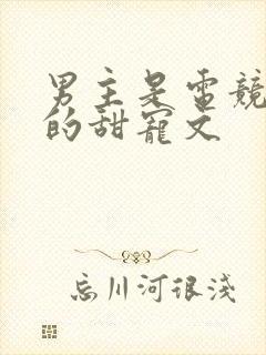 男主是电竞选手的甜宠文