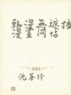 韩漫无遮挡免费漫画网站