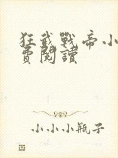 狂武战帝小说免费阅读