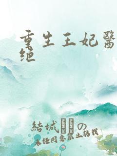 重生王妃医毒双绝