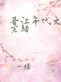 晋江年代文推荐完结