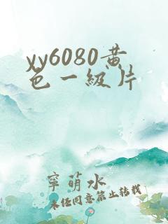 yy6080黄色一级片