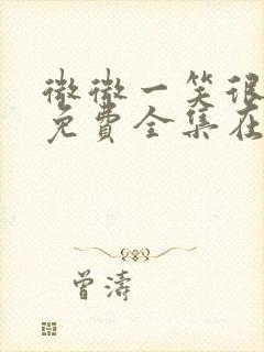 微微一笑很倾城免费全集在线观看