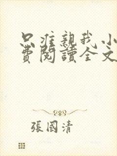 只准亲我小说免费阅读全文