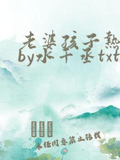 老婆孩子热炕头by水千丞txt下载
