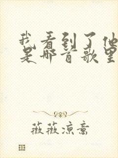 我看到了他的心是哪首歌里的歌词