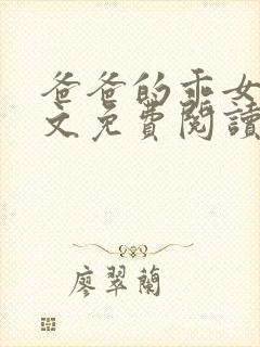 爸爸的乖女儿全文免费阅读