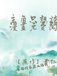 主角只想谈恋爱漫画免费阅读全集