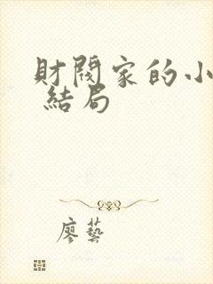 财阀家的小儿子 结局