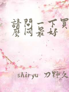 请问一下买车什么网最好