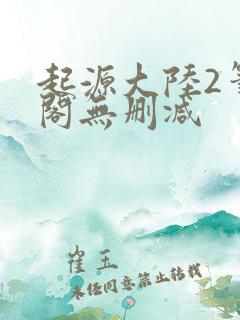 起源大陆2笔趣阁无删减