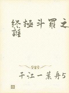 终极斗罗之我是谁