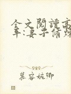 全文阅读高武躺平:妻子修炼我变强