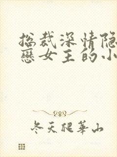 总裁深情隐忍暗恋女主的小说