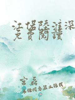 江偌陆淮深小说免费阅读