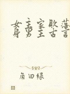 女主家败落魄委身男主古言