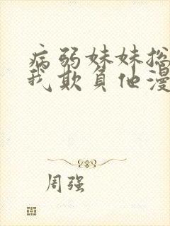 病弱妹妹总想让我欺负他漫画