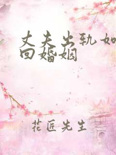 丈夫出轨如何挽回婚姻