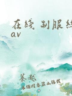 在线 制服丝袜av