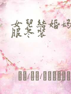 女儿结婚妈妈礼服冬装