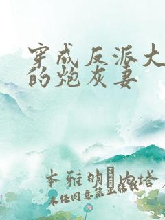 穿成反派大魔王的炮灰妻