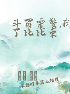 斗罗震惊,我成了比比东