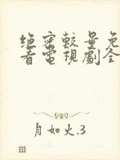 绝密较量免费观看电视剧全集高清