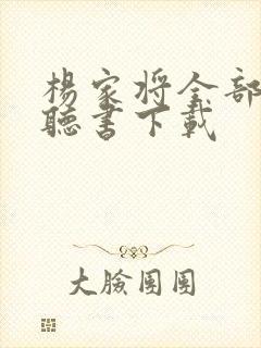 杨家将全部免费听书下载