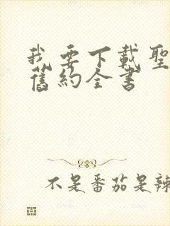 我要下载圣经新旧约全书