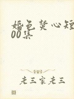 婚色焚心短剧100集