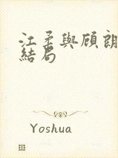 江柔与顾朗华的结局