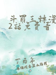 斗罗玉转漫画第2话免费看