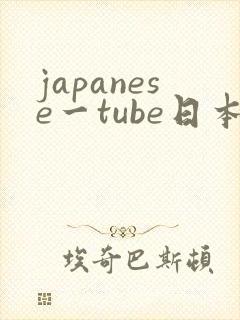 japanese一tube日本free
