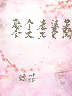 娶个老婆是大佬全文免费阅读无弹窗小说