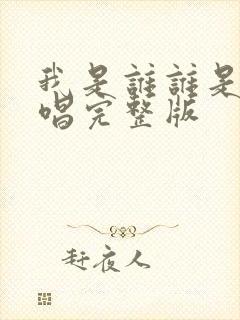 我是谁谁是我原唱完整版