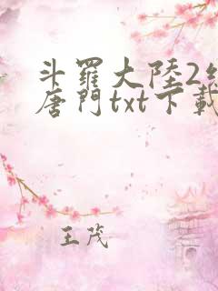斗罗大陆2绝世唐门txt下载全本